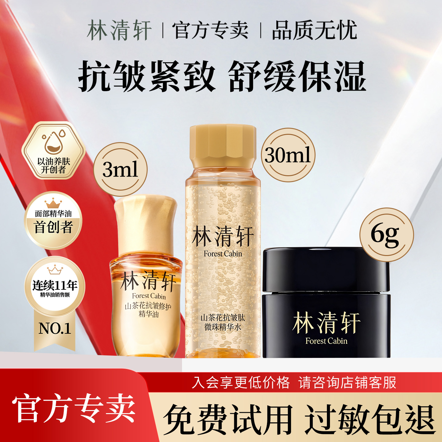 林清轩焕亮抗皱精华水油霜