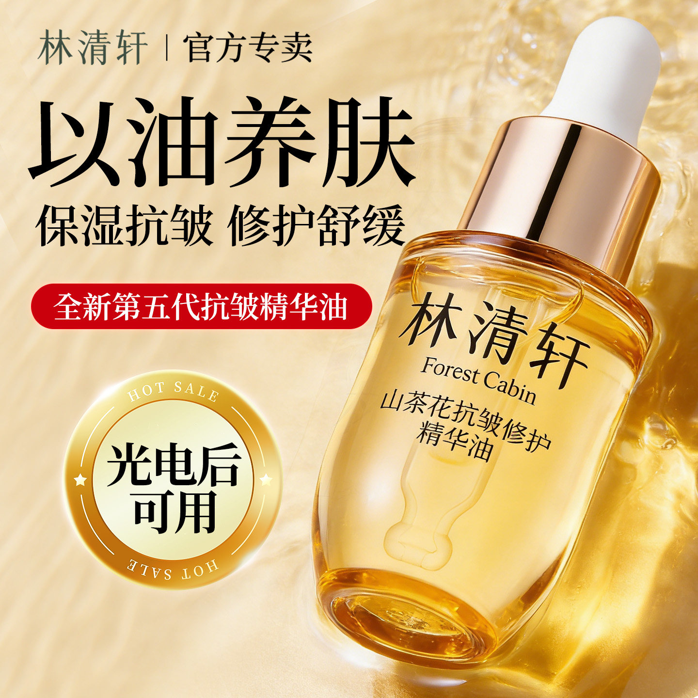 林清轩山茶花5.0抗皱修护精华油提拉紧致滋养保湿舒缓官方正品3ml