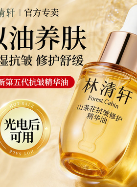 林清轩山茶花5.0抗皱修护精华油提拉紧致滋养保湿舒缓官方正品3ml