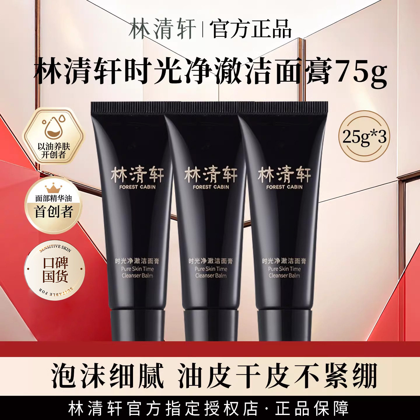 林清轩山茶花时光净澈洁面膏乳清洁收缩毛孔洗脸洗面奶中小样*3支