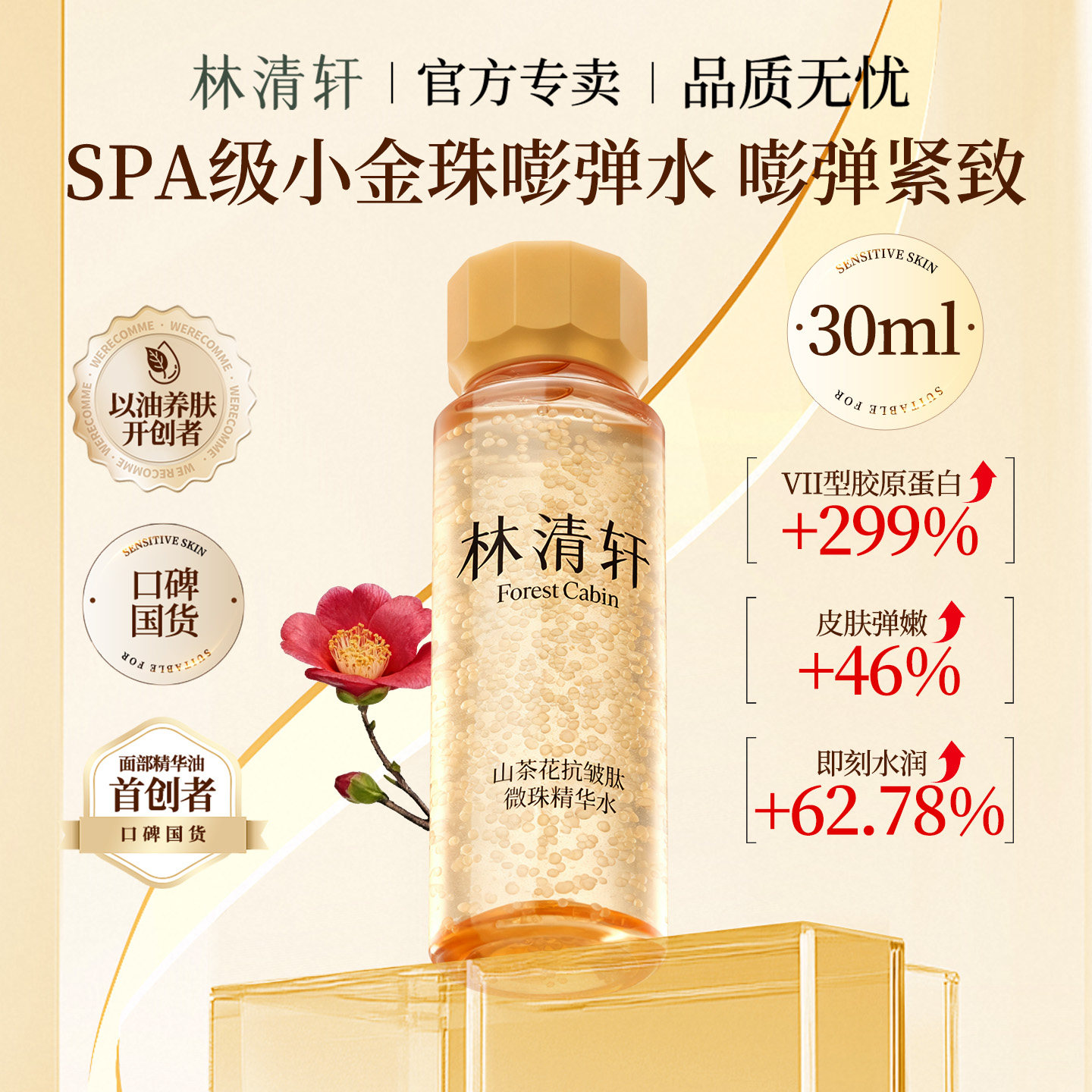 林清轩抗皱小金珠精华水30ml限购