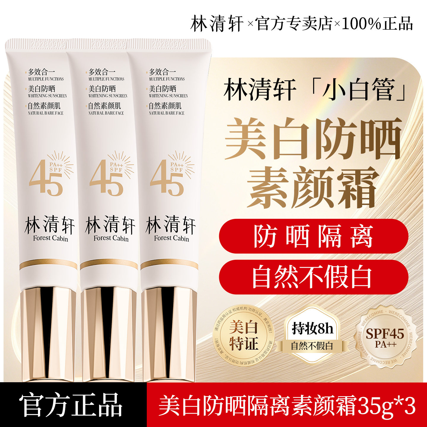 林清轩沁润美白防晒隔离素颜霜