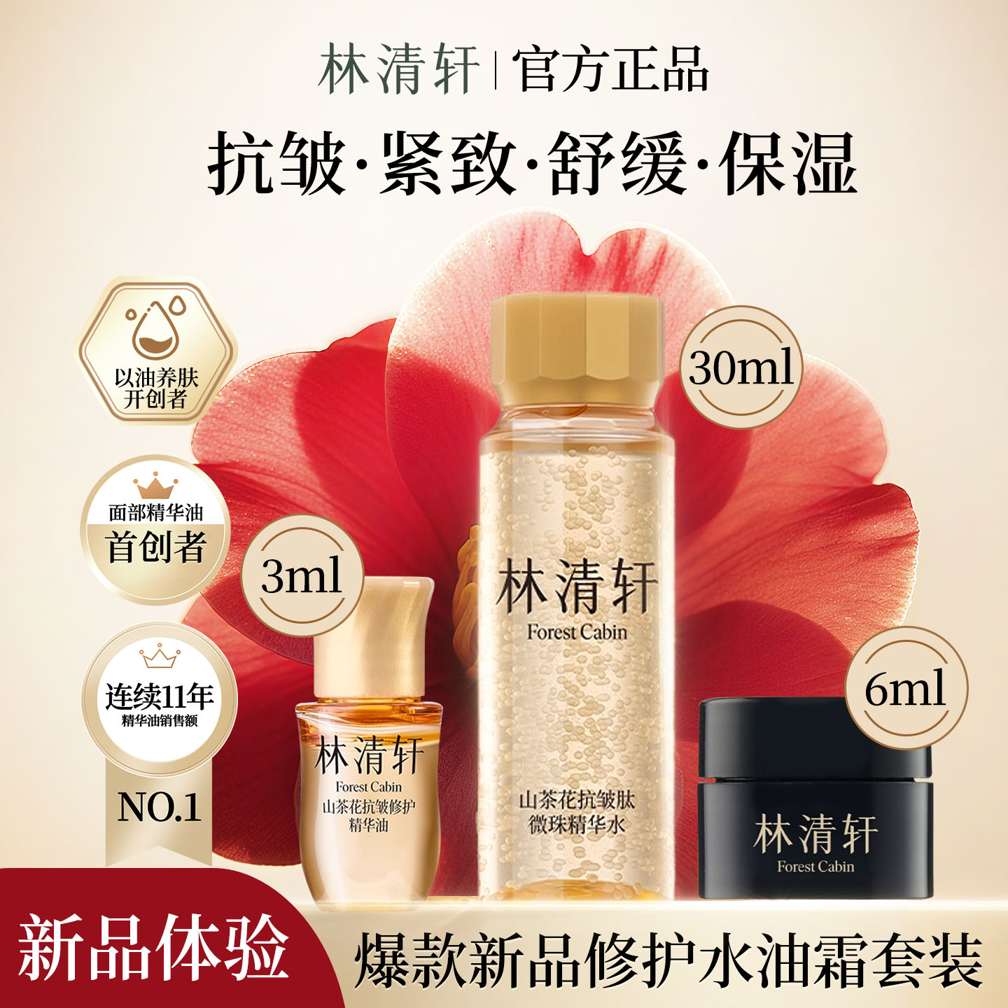 林清轩焕亮抗皱精华水油霜