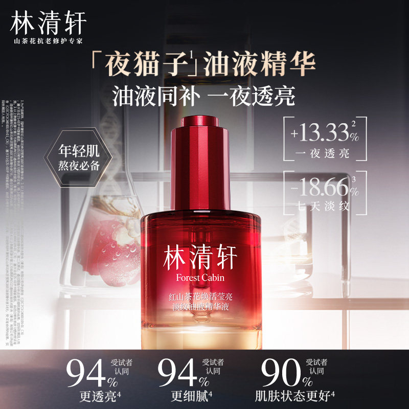 林清轩【官方试用】夜猫子抗皱油