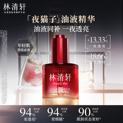 林清轩【官方试用】夜猫子抗皱油