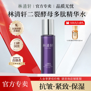 林清轩二裂酵母多肽精华水120ml紧致提拉抗皱淡纹 官方旗舰店正品