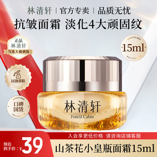 林清轩山茶花多肽抗皱修护面霜小皇瓶滋养紧致淡纹提拉 旗舰正品