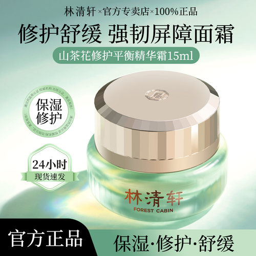 林清轩山茶花修护平衡精华