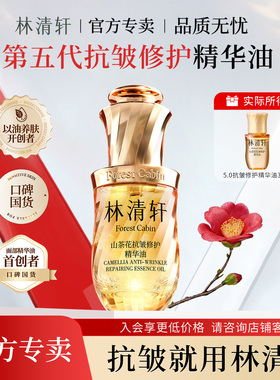 林清轩山茶花抗皱修护精华油5.0提拉紧致滋养保湿舒缓官方正品3ml