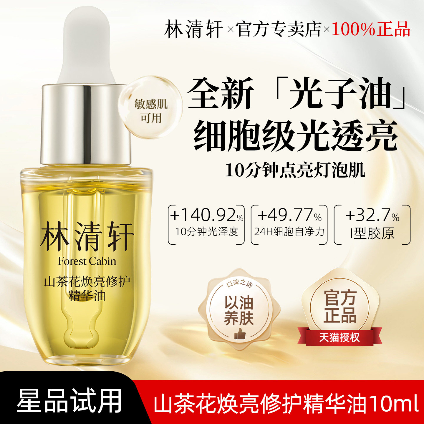 林清轩山茶花焕亮修护精华油光子油紧致抗皱舒缓敏感肌官方正品