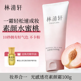林清轩光感透亮素颜霜身体遮瑕自然提亮肤色裸妆懒人霜官方旗舰店