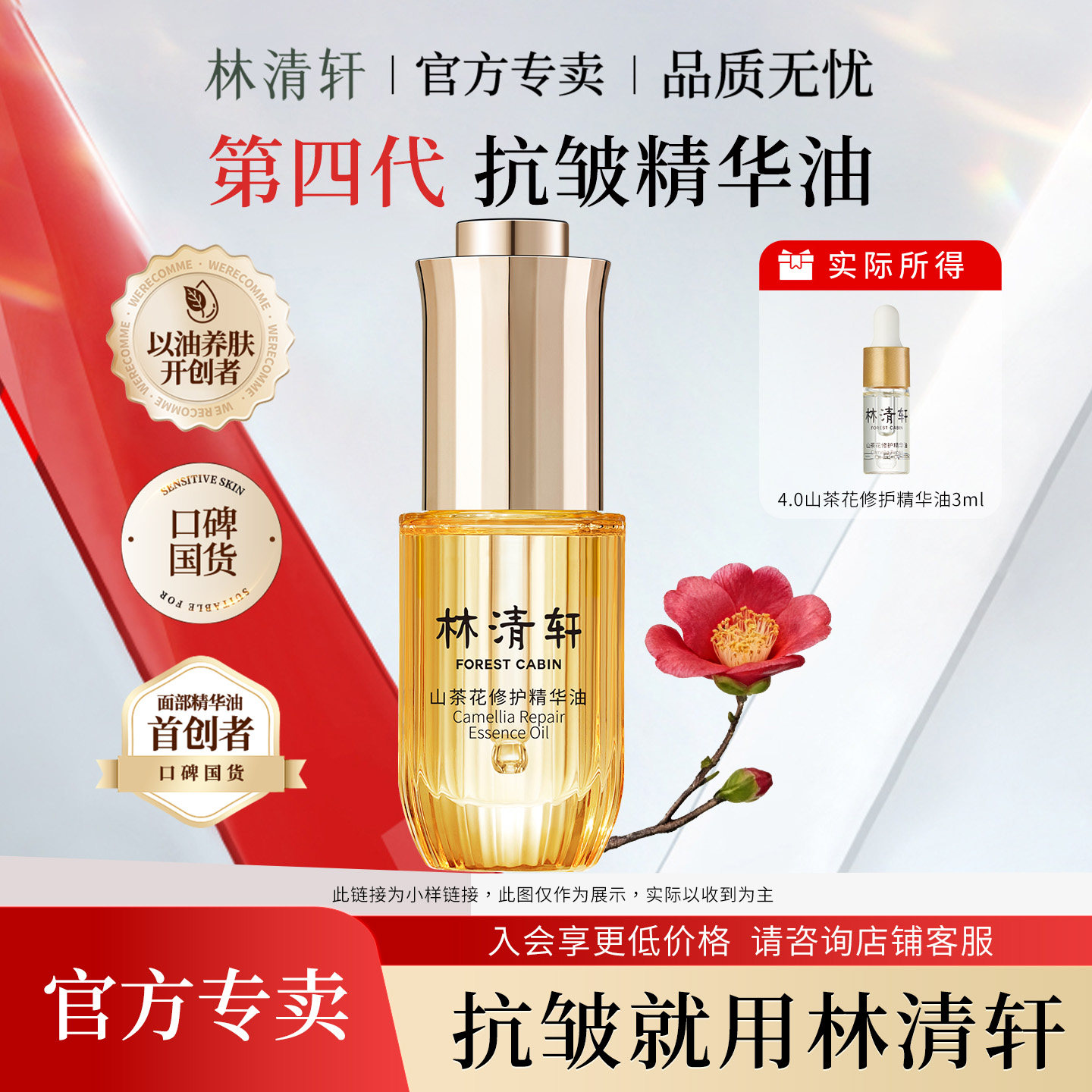 林清轩山茶花修护精华油4.0滋养修护紧致抗皱舒缓保湿小样体验装