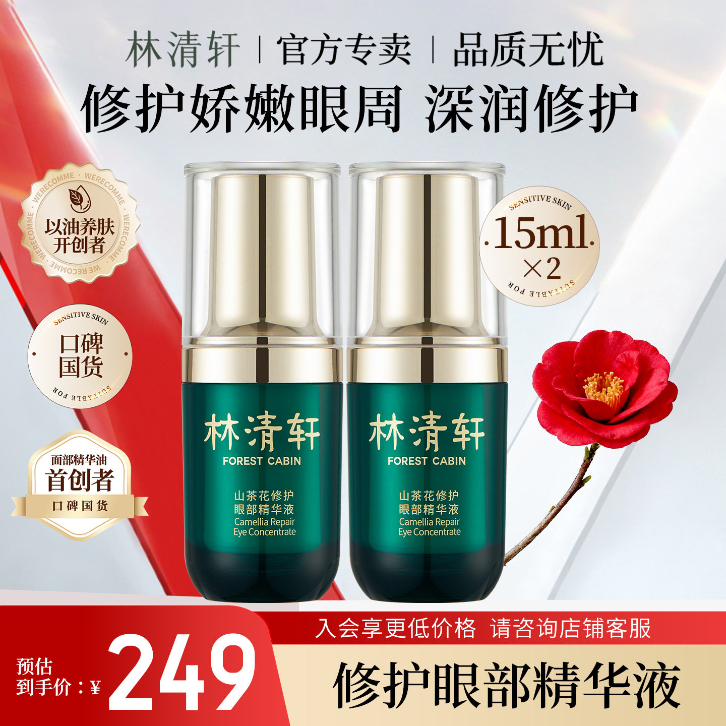 林清轩山茶花修护眼部精华液滋养眼霜淡化细纹抗皱官方
