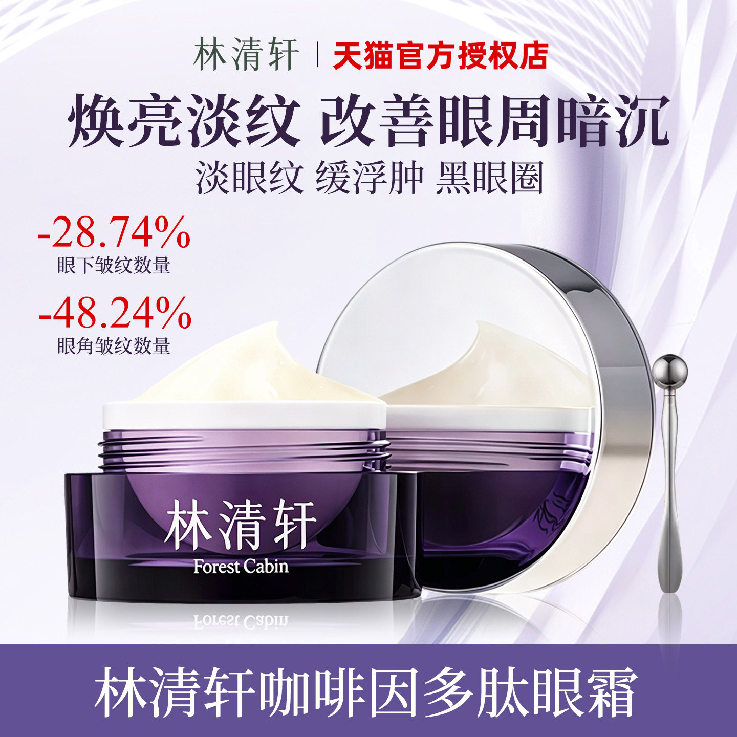 林清轩咖啡因多肽抗皱眼霜15g