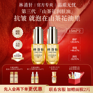 林清轩山茶花3.0润肤油15ml滋养修护抗皱紧致舒缓肌肤套装组合