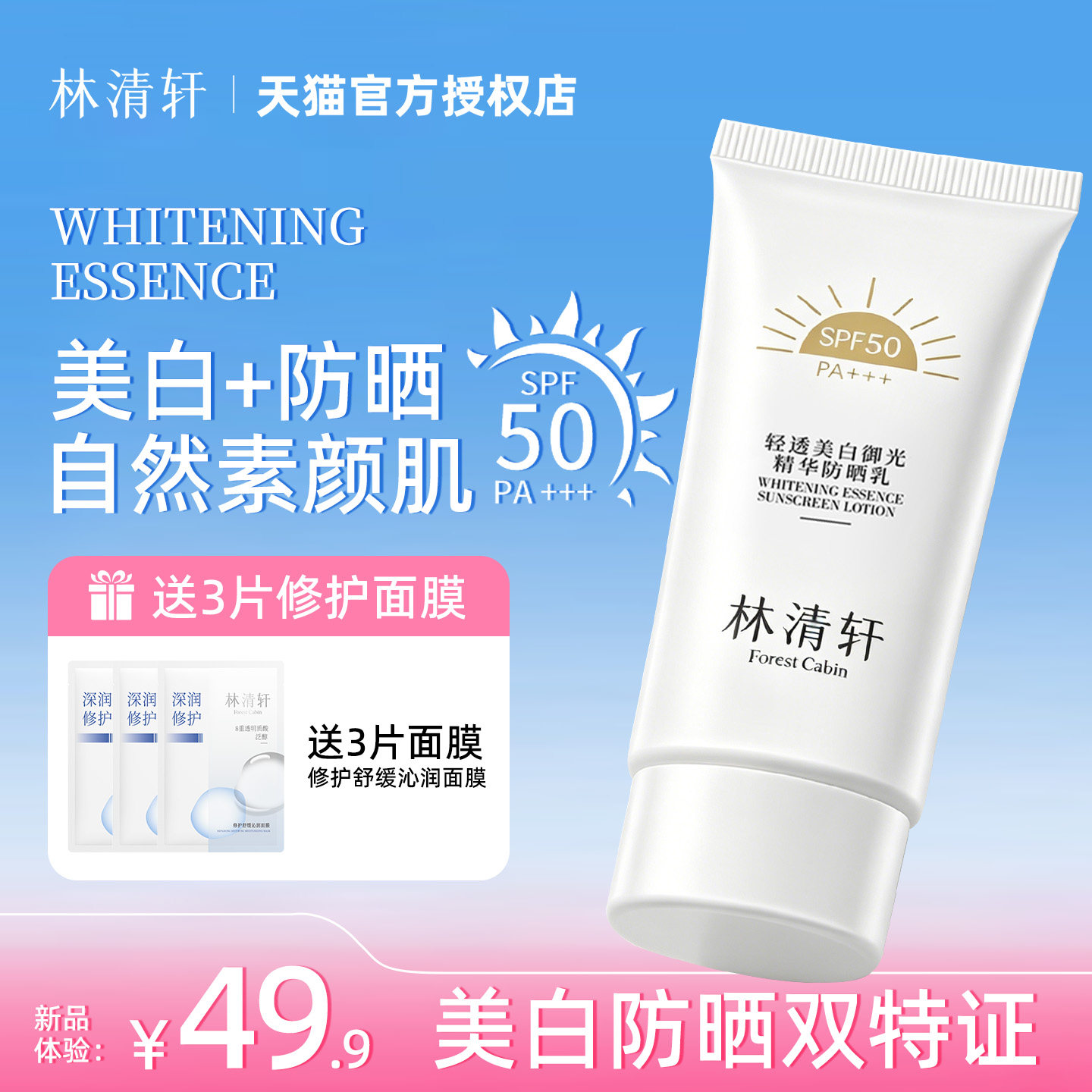 林清轩轻透美白御光精华防晒乳SPF50PA+++防紫外线隔离清爽不油腻