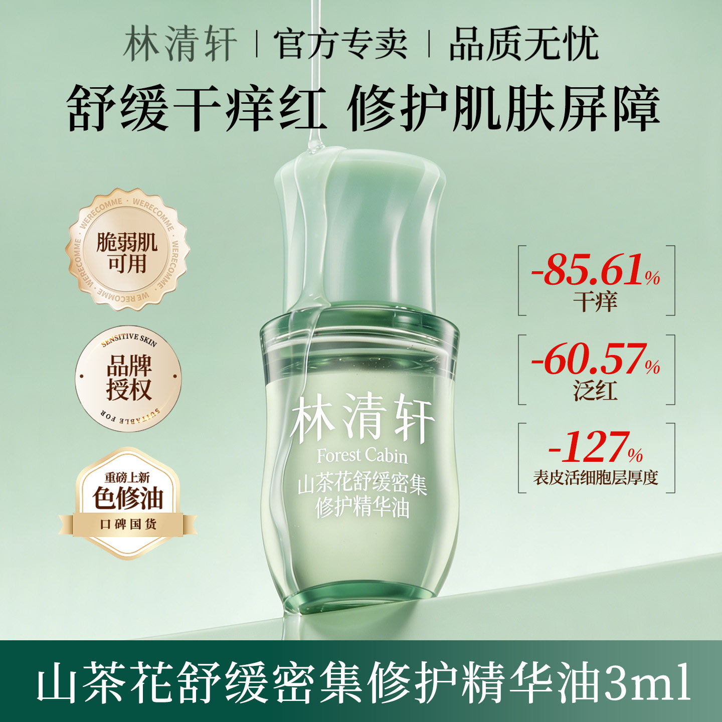 林清轩山茶花舒缓密集修护精华油 抗皱修红淡化纹路紧致小样试用