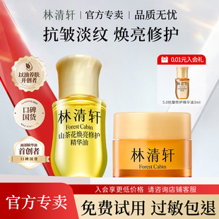 林清轩山茶花抗皱修护精华油 多肽抗皱修护小皇瓶面霜 滋养紧致
