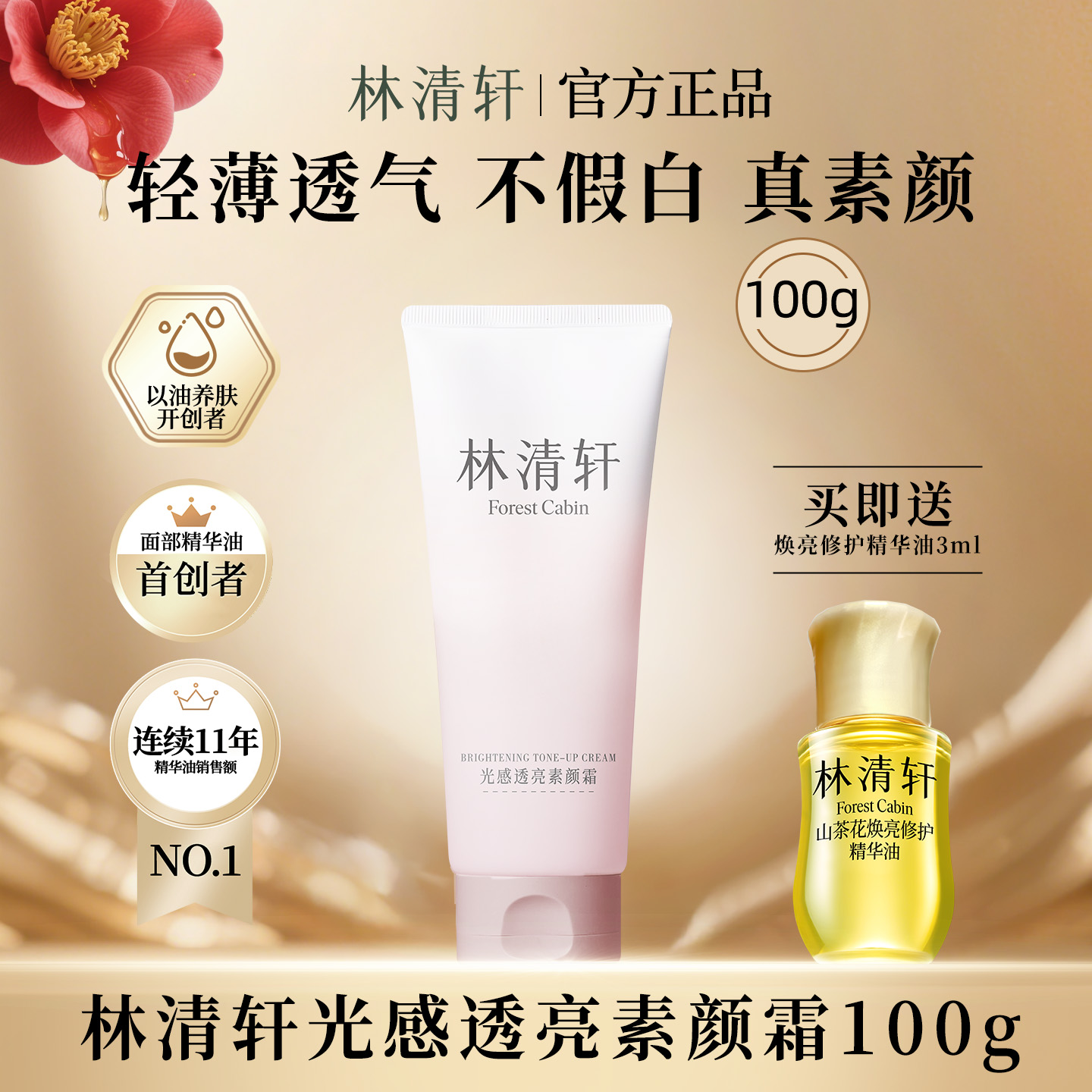 林清轩光感透亮素颜霜100g