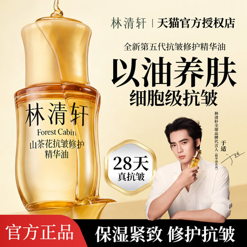 林清轩第五代山茶花抗皱精华油