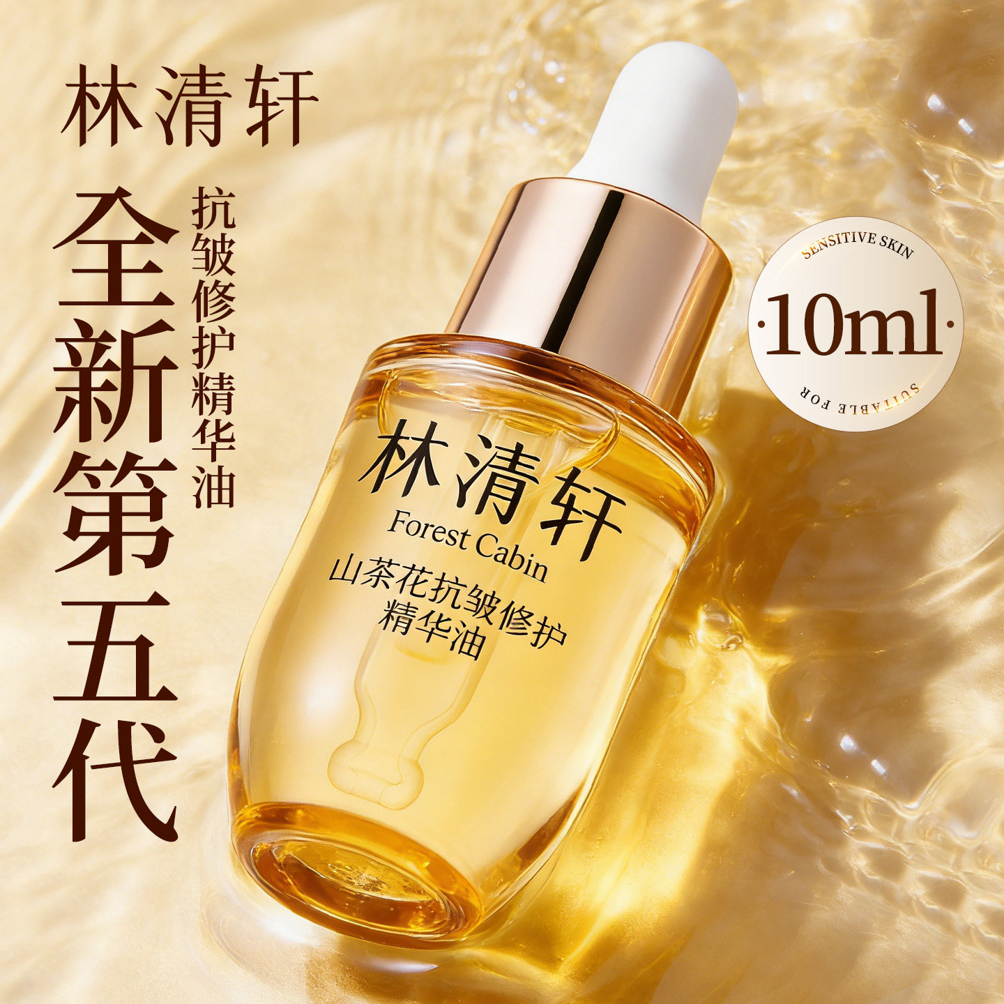 全新第五代抗皱精华油10ml