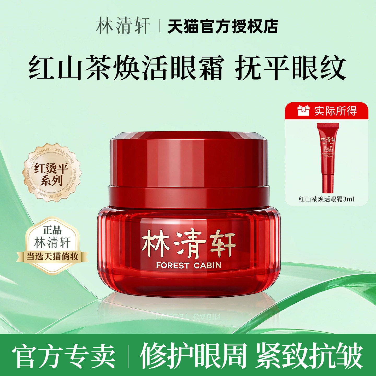 林清轩红山茶焕活眼霜紧致抗皱淡化黑眼圈细纹提拉官方旗舰店