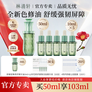 林清轩山茶花舒缓密集修护精华油改善泛红抗皱紧致官方旗舰正品