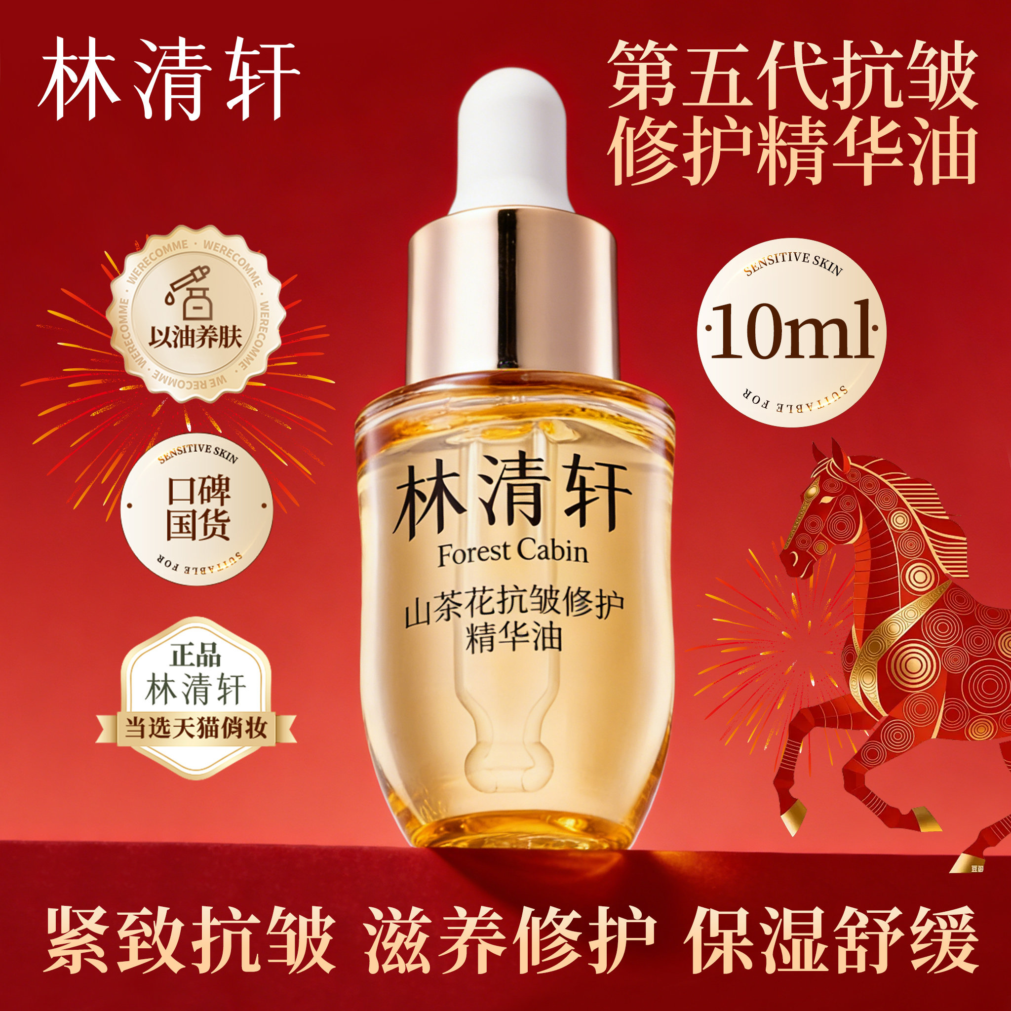 林清轩山茶花抗皱修护精华油（5.0）10ml 滋养保湿紧致舒缓,美容护肤/美体/精油,精华油,淘宝优惠券,粉丝福利购,淘宝优惠卷