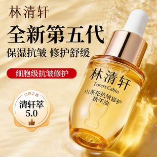 林清轩山茶花抗皱修护精华油5.0 10ml 滋养保湿紧致舒缓 以油养肤