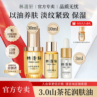 林清轩山茶花润肤精华油30ml面部滋养舒缓修护紧致抗皱官方旗舰店