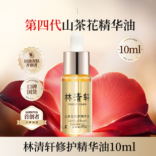 林清轩山茶花修护精华油10ml 保湿滋养抗皱紧致舒缓 以油养肤