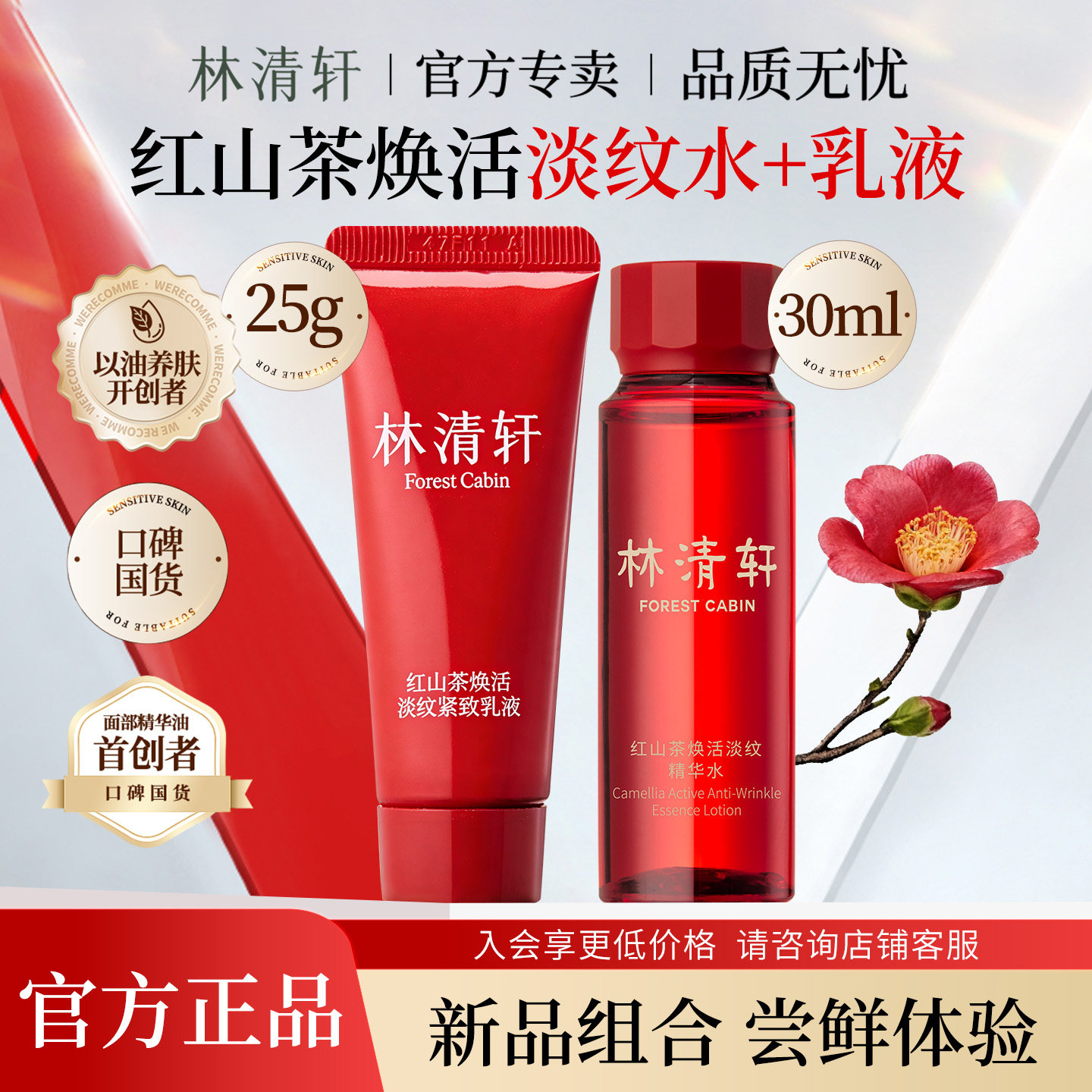 林清轩红山茶小样水霜抗皱修护紧致精华水30ml+淡纹乳液25g