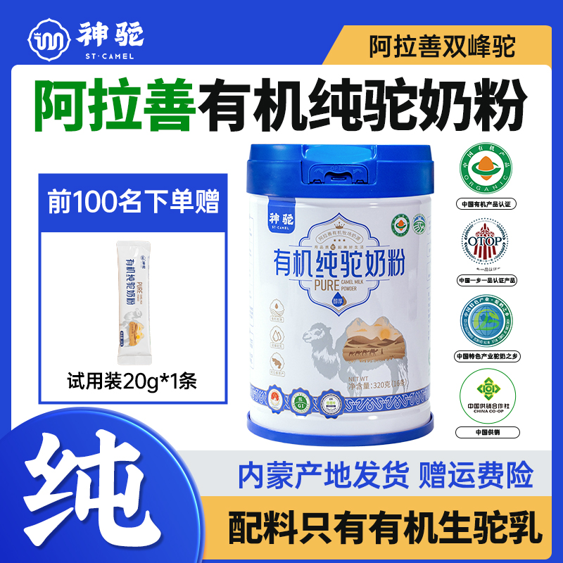 神驼有机纯驼奶粉阿拉驼奶善独立条装高钙高蛋白成人中老年营养品
