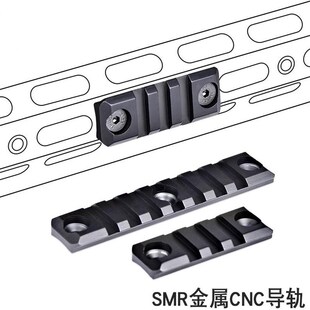 雷明顿SMR鱼骨416专用金属导轨片1长2短20mm宽忽必烈户外改装配件