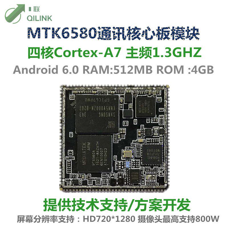 MTK6580核心板 4G通讯模块 机器人 智能产品 对讲机器人方案开发
