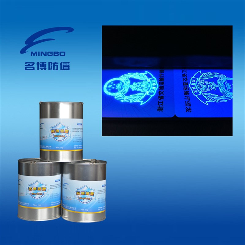 供应 名博防伪油墨 胶印无色荧光白隐形墨 UV荧光防伪油墨