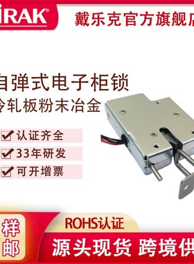 戴乐克DIRAK12V自弹式电子柜锁 金属柜超市寄存柜自弹式电子柜锁