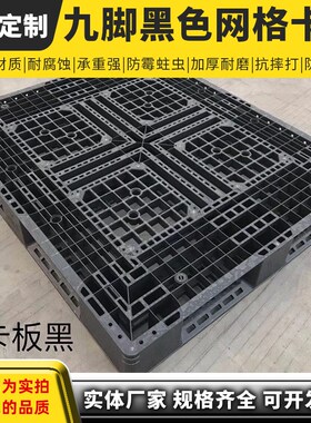 黑色九脚田字川字防潮栈板地台板胶仓库周转叉车塑料卡板网格托盘