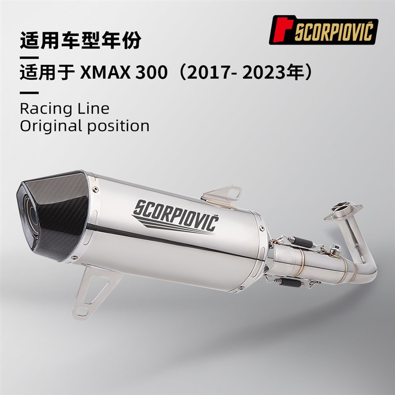 摩托车踏板车改装 适用于XMAX300排气管全段 一体前段 尾段消声器