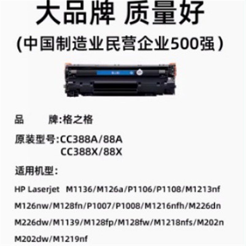 格之格适用HP388A硒鼓p1108 m1216 1219 1213NF m126a 88a打印机