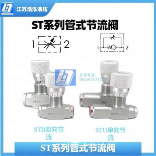 4单双向流量控制调速阀高压 节流阀STB 管式 STU