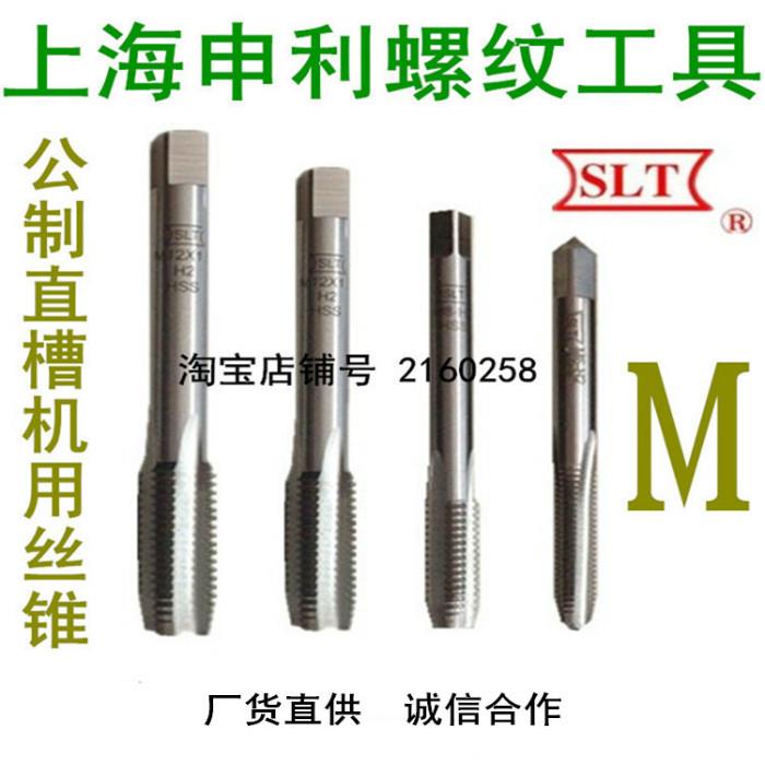 SLT上海申利公制直槽丝锥M20*2.5 *2 *1.75 *1.5 *1 *0.75 H2机攻