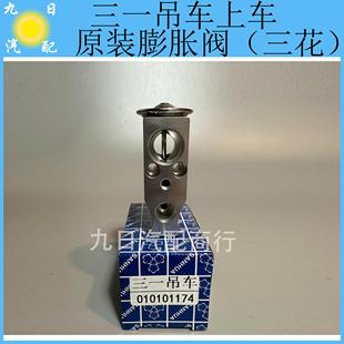 三一吊车上车空调膨胀阀原厂三花膨胀阀
