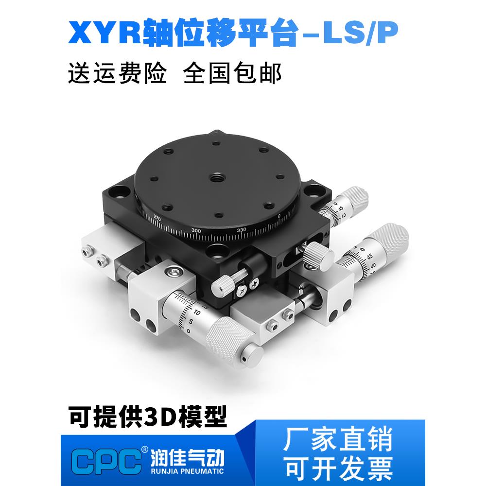 XYR轴位移平台LS60/40/90/100/125三轴精密旋转光学微调移动滑台