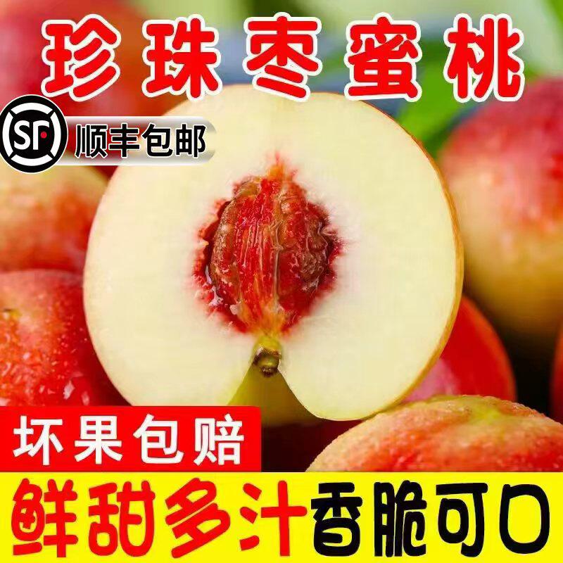 【顺丰包邮】正宗珍珠枣油桃脆甜蜜桃离核珍珠桃当季新鲜孕妇水果