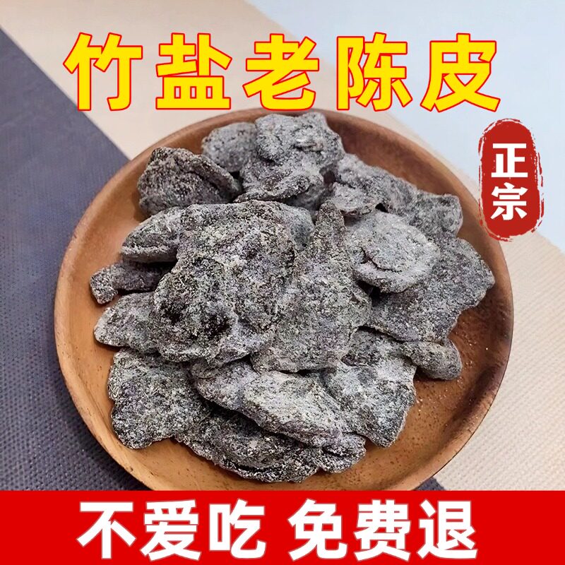 竹盐老陈皮干即食泡水广东新会特产九制陈皮休闲零食开胃解腻蜜饯