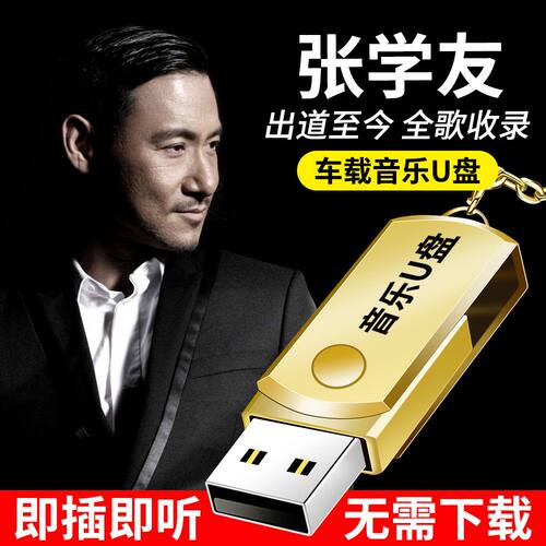 张学友歌曲专辑车载u盘无损音乐精选粤语经典正版高品质汽车优盘