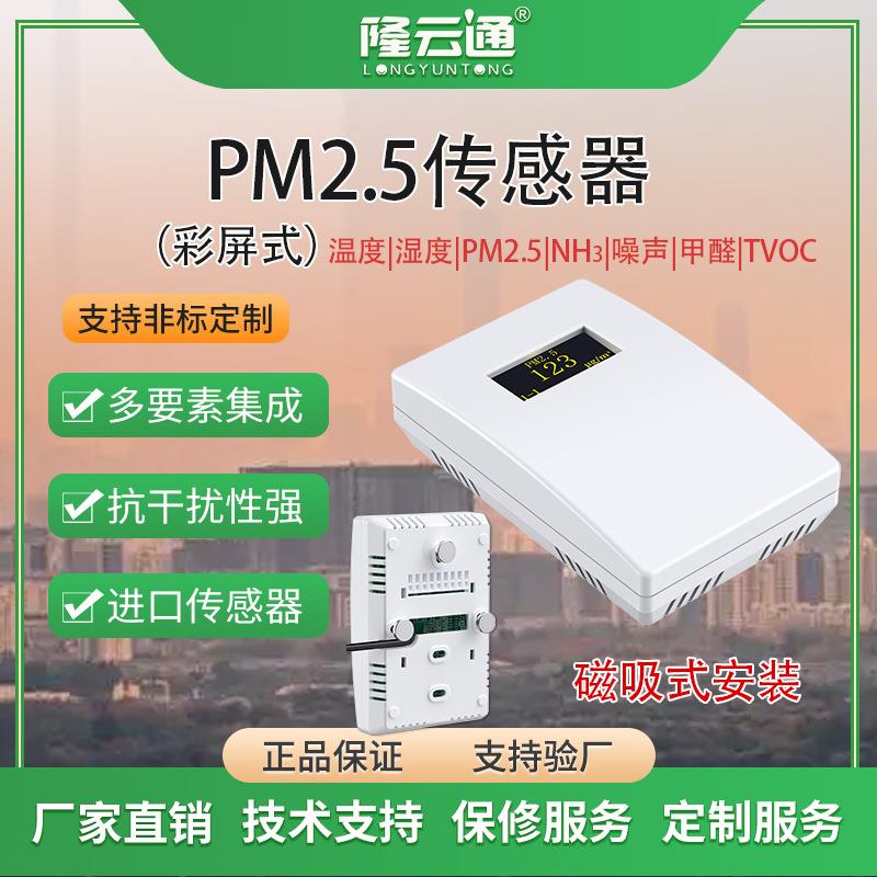 厂家现货PM2.5传感器彩屏楼宇带数显高精度扬尘监测空气质量PM10