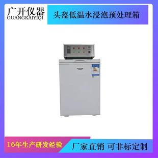 头盔低温水浸泡预处理箱HA头盔安全检测器