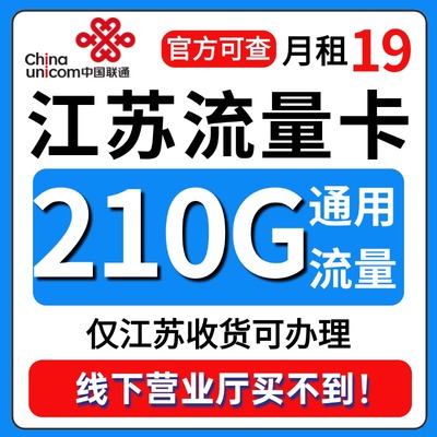 江苏省流量卡归属地联通低月租无全国通用限量大上网手机卡电话卡